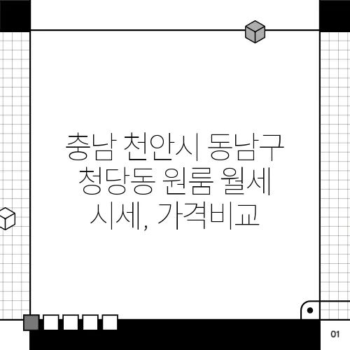 충남 천안시 동남구 청당동 원룸 월세 시세, 가격비교