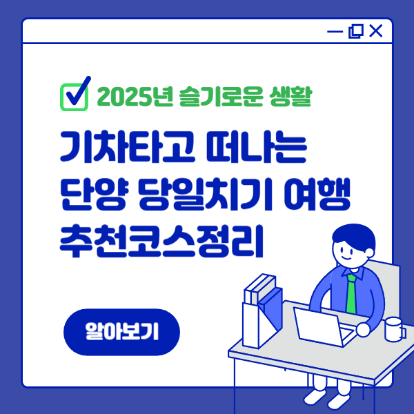 기차 타고 떠나는 단양 당일치기 여행 : 추천 코스 정리