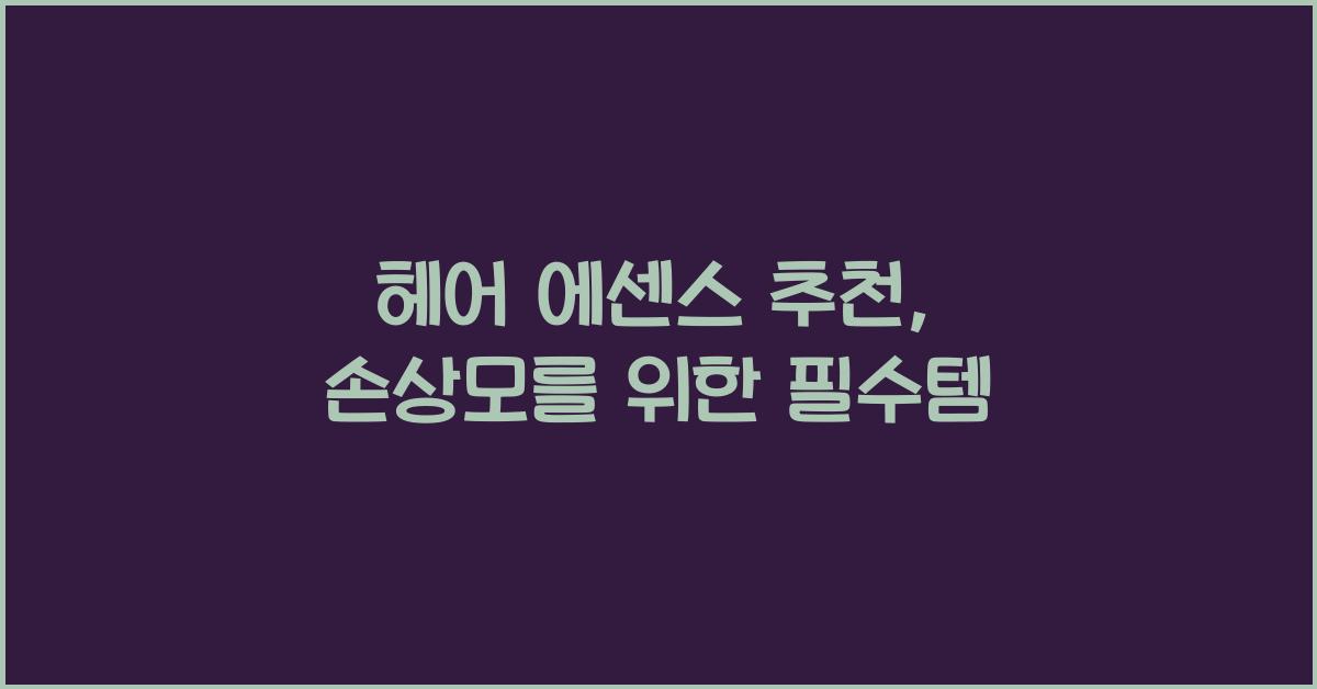 헤어 에센스 추천