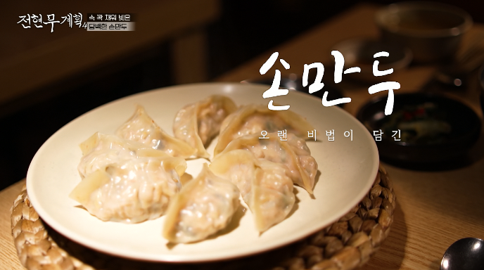 전현무계획4-고양-손만두