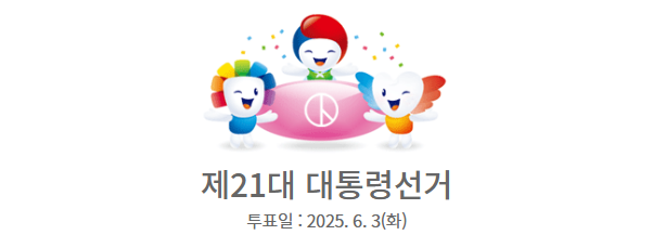 21대 대통령선거