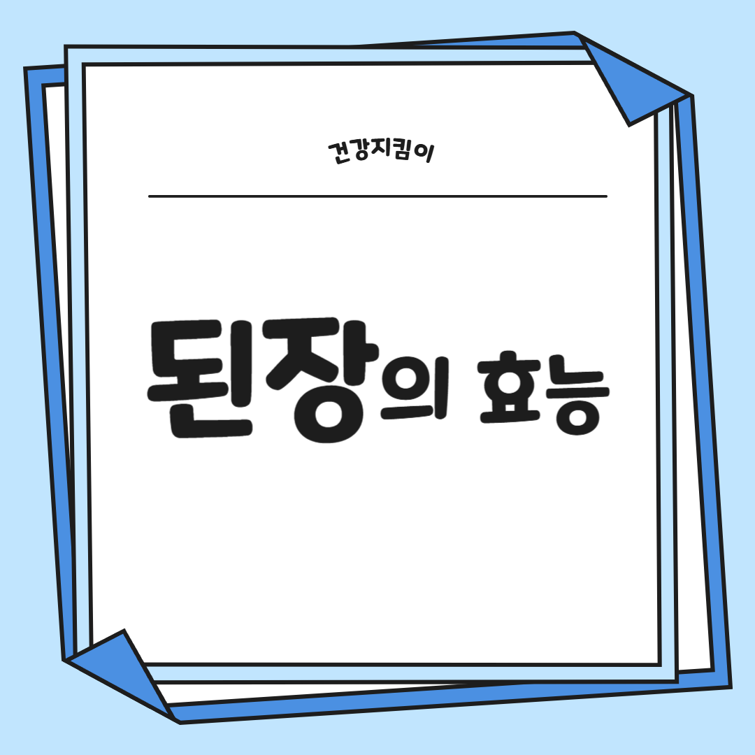 된장 효능 영양성분 담그는법 주의사항