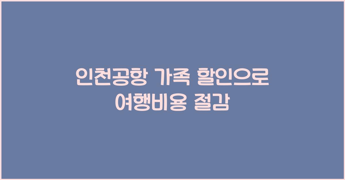 인천공항 가족 할인