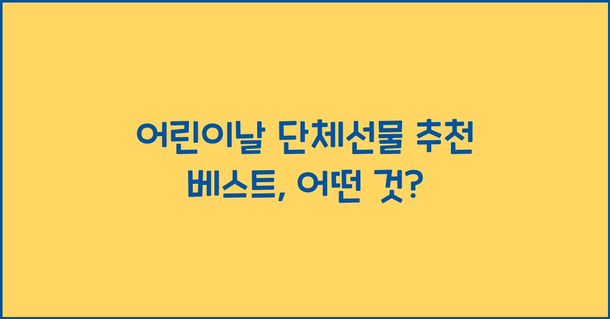어린이날 단체선물 추천 베스트