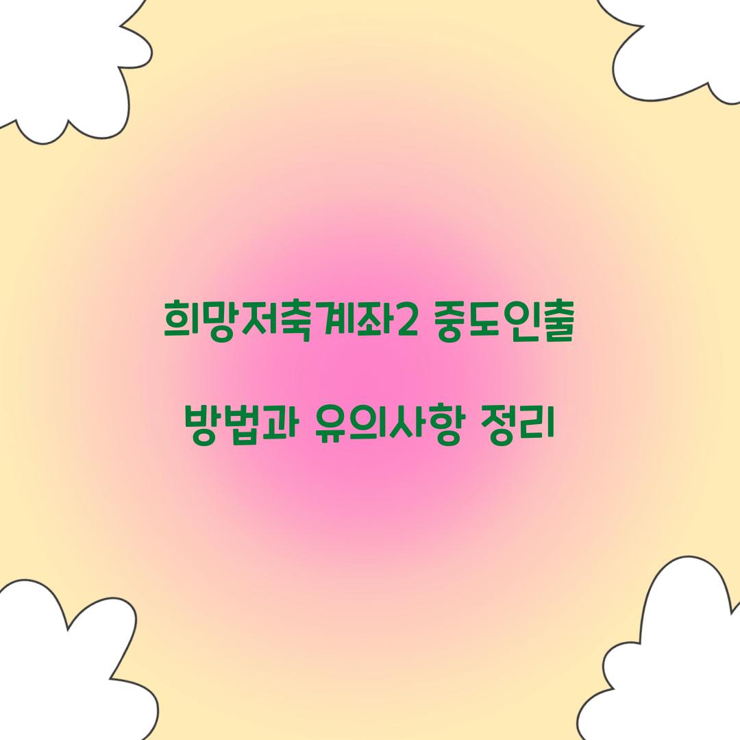 희망저축계좌2 중도인출