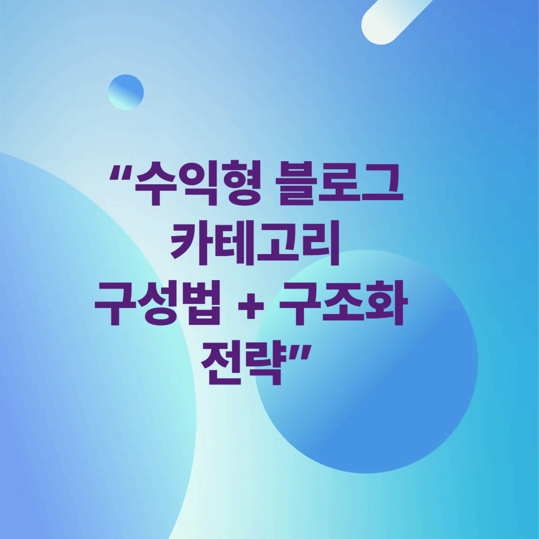 🏗️ “수익형 블로그 카테고리 구성법 + 구조화 전략”