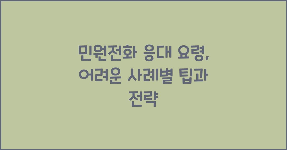 민원전화 응대 요령