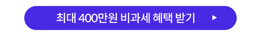 alt="ISA 계좌 개설하기 버튼 - 최대 400만원 비과세 혜택 받기"