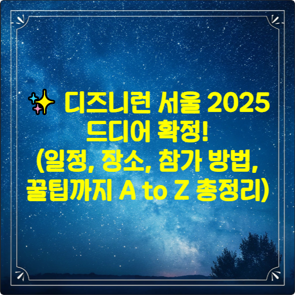 ✨ 디즈니런 서울 2025 드디어 확정! (일정, 장소, 참가 방법, 꿀팁까지 A to Z 총정리)