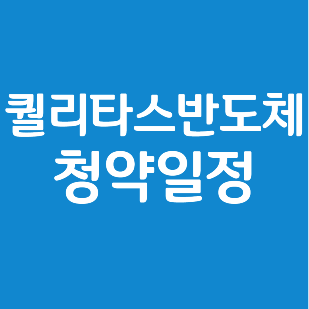 퀄리타스반도체 공모주 청약일정(수요예측, 상장일, 주관사)