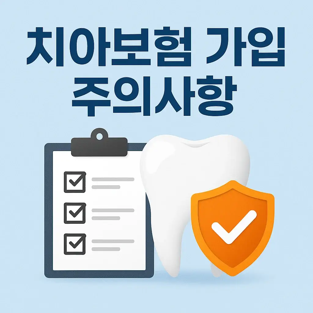 [4편] 치아보험 가입 시 주의사항 완전 정리! 실수 줄이는 꿀팁까지