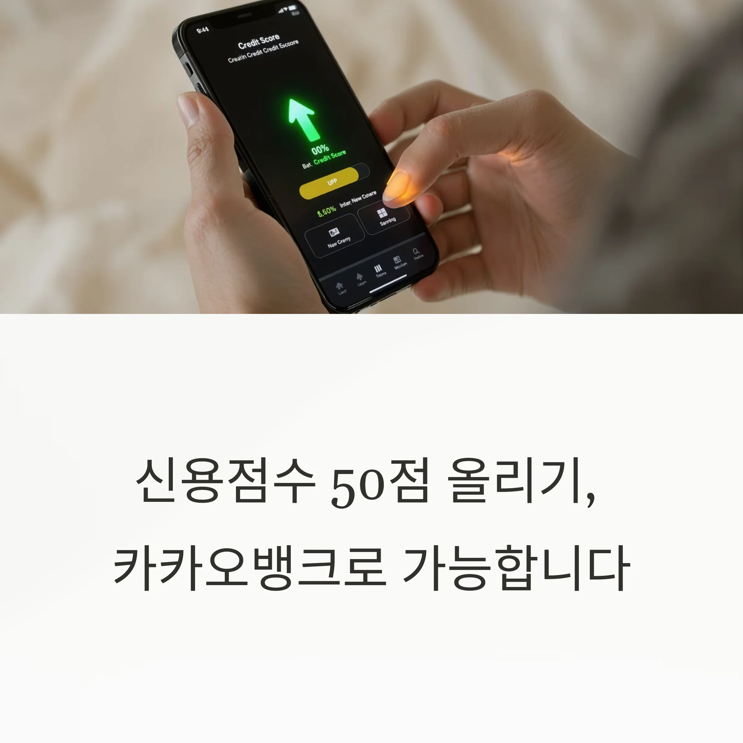 카카오뱅크로 신용점수 50점 올리기