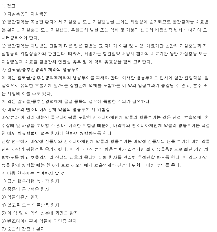 리보트릴정 복용 주의사항