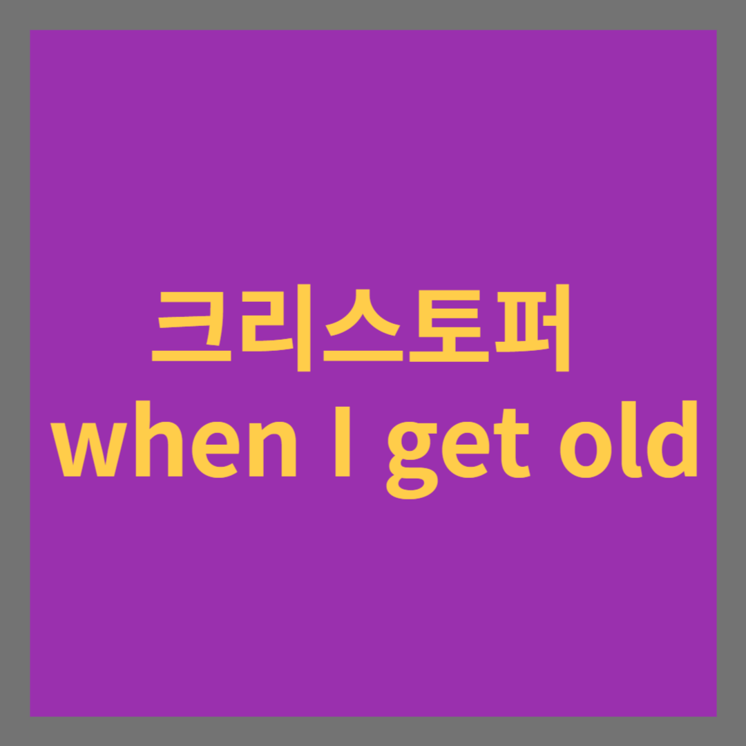크리스토퍼 when I get old 썸네일