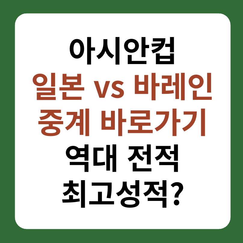 아시안컵 일본, 바레인 16강전 중계 바로가기, 역대전적 대표 이미지
