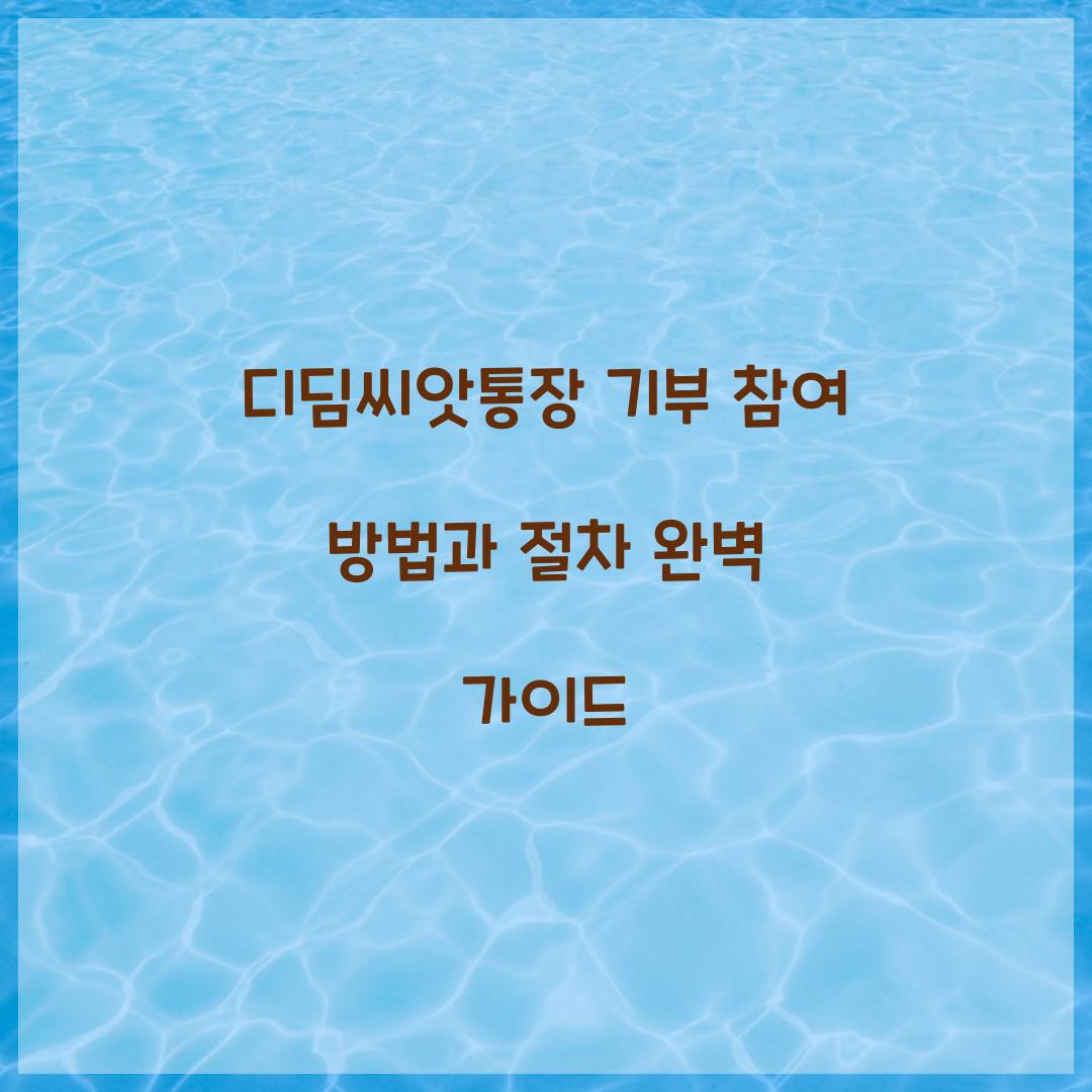 디딤씨앗통장 기부 참여 방법과 절차