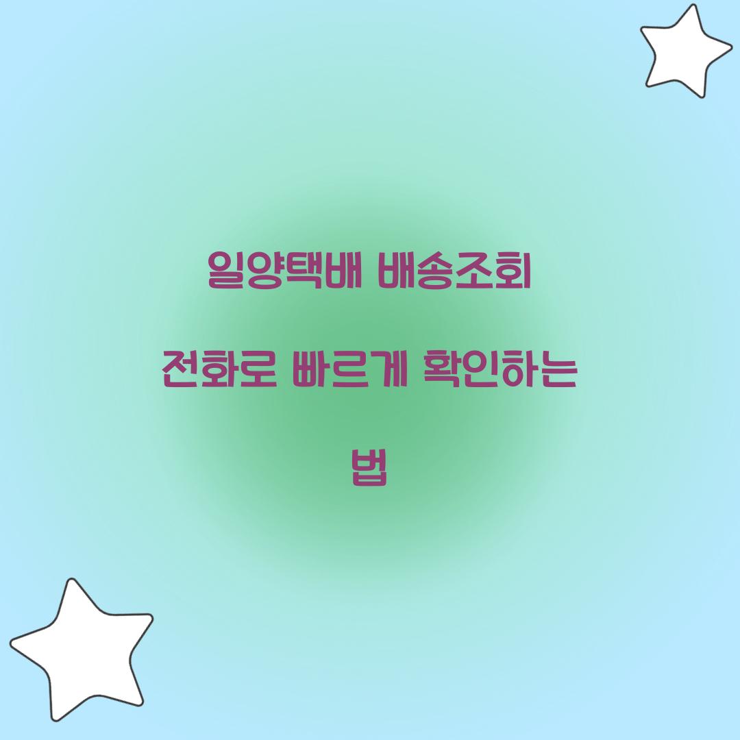 일양택배 배송조회 전화
