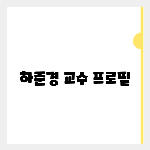 하준경 교수 프로필, 경제성장수석 내정 발탁