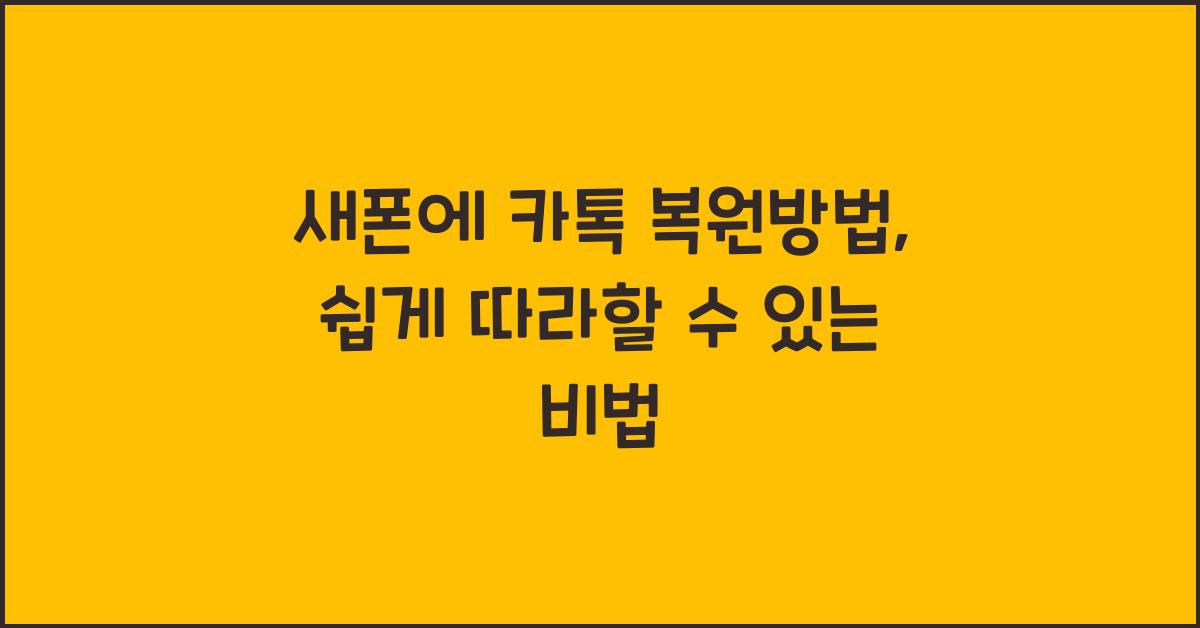 새폰에 카톡 복원방법