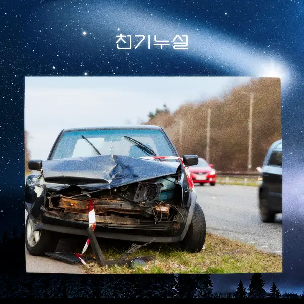 교통사고 꿈 해몽