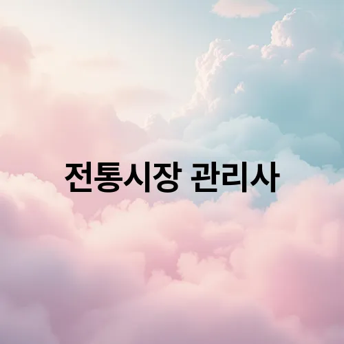 전통시장 관리사