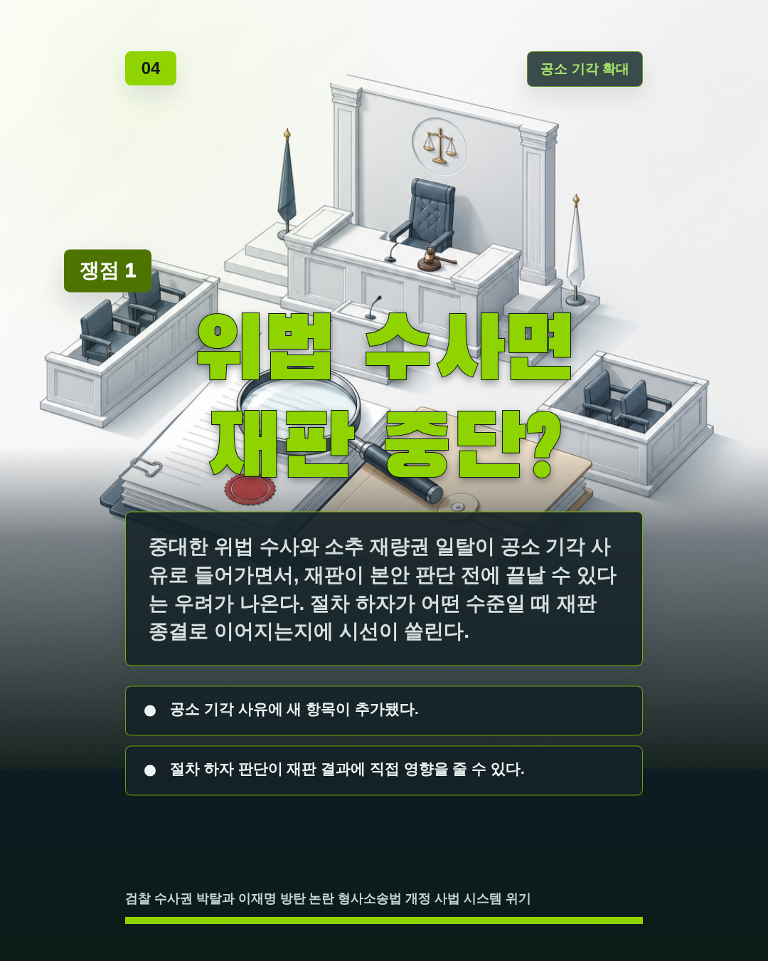 위법 수사면 재판 중단?