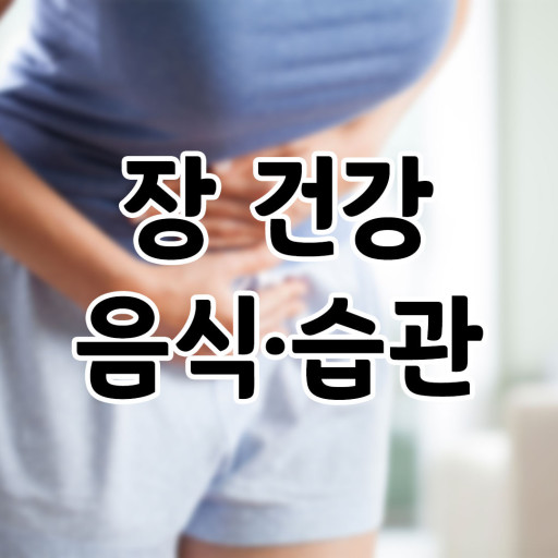 장 건강 음식.습관