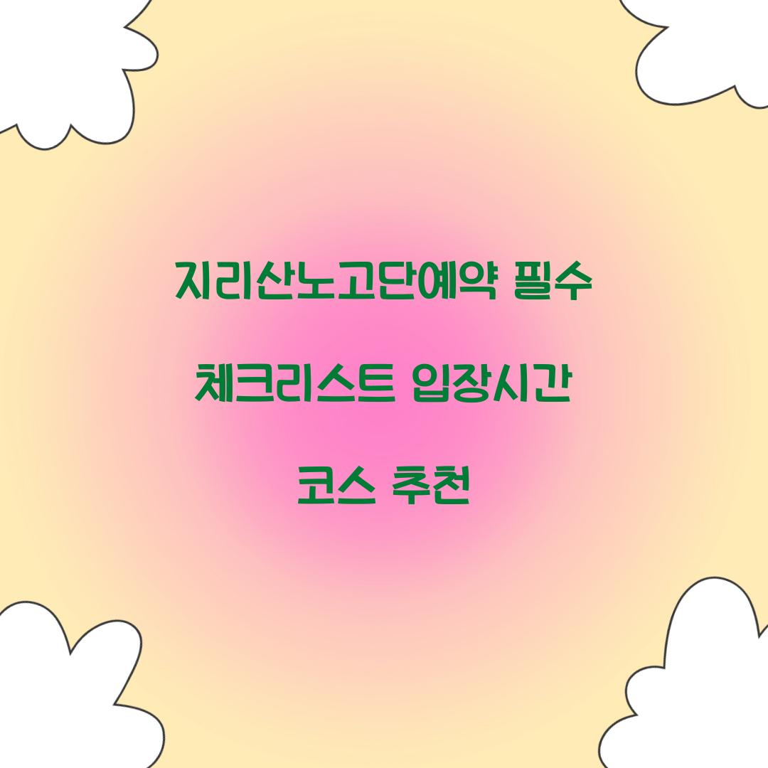 지리산노고단예약