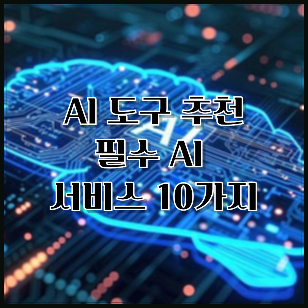 AI 도구 추천: 업무 생산성을 높이는 필수 AI 서비스 10가지