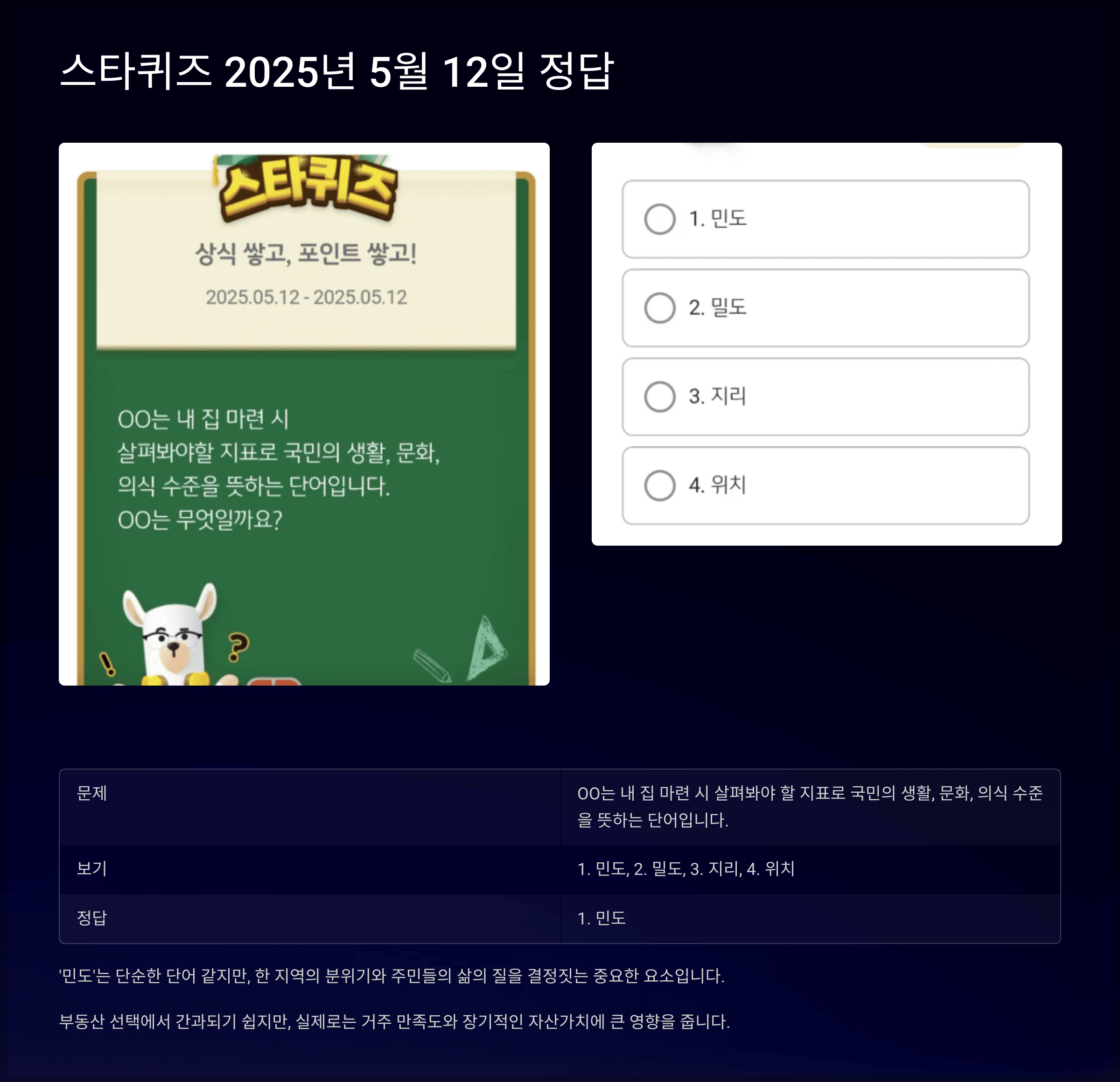 스타퀴즈 2025년 5월 12일 문제 및 정답