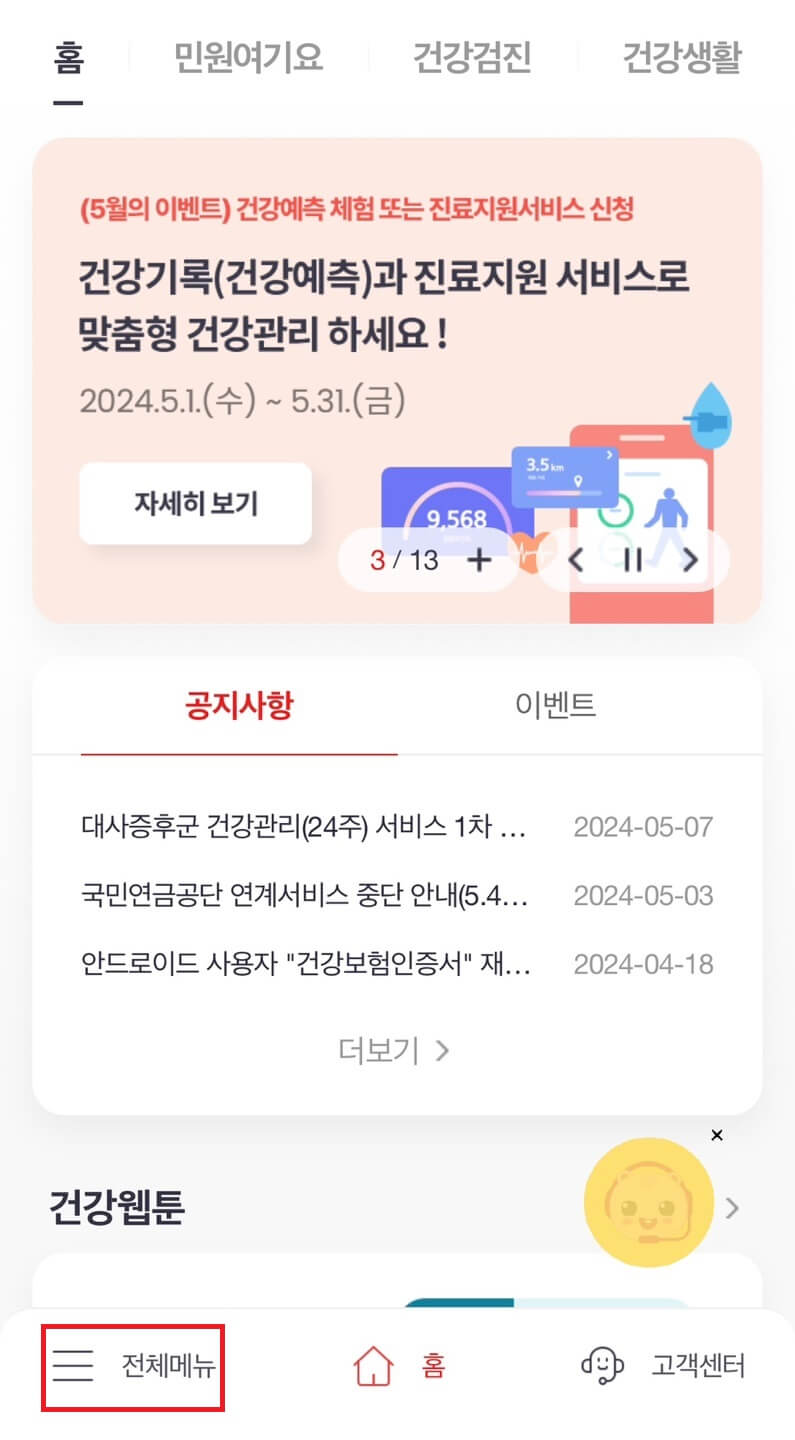 영유아 건강검진 시기 조회 방법