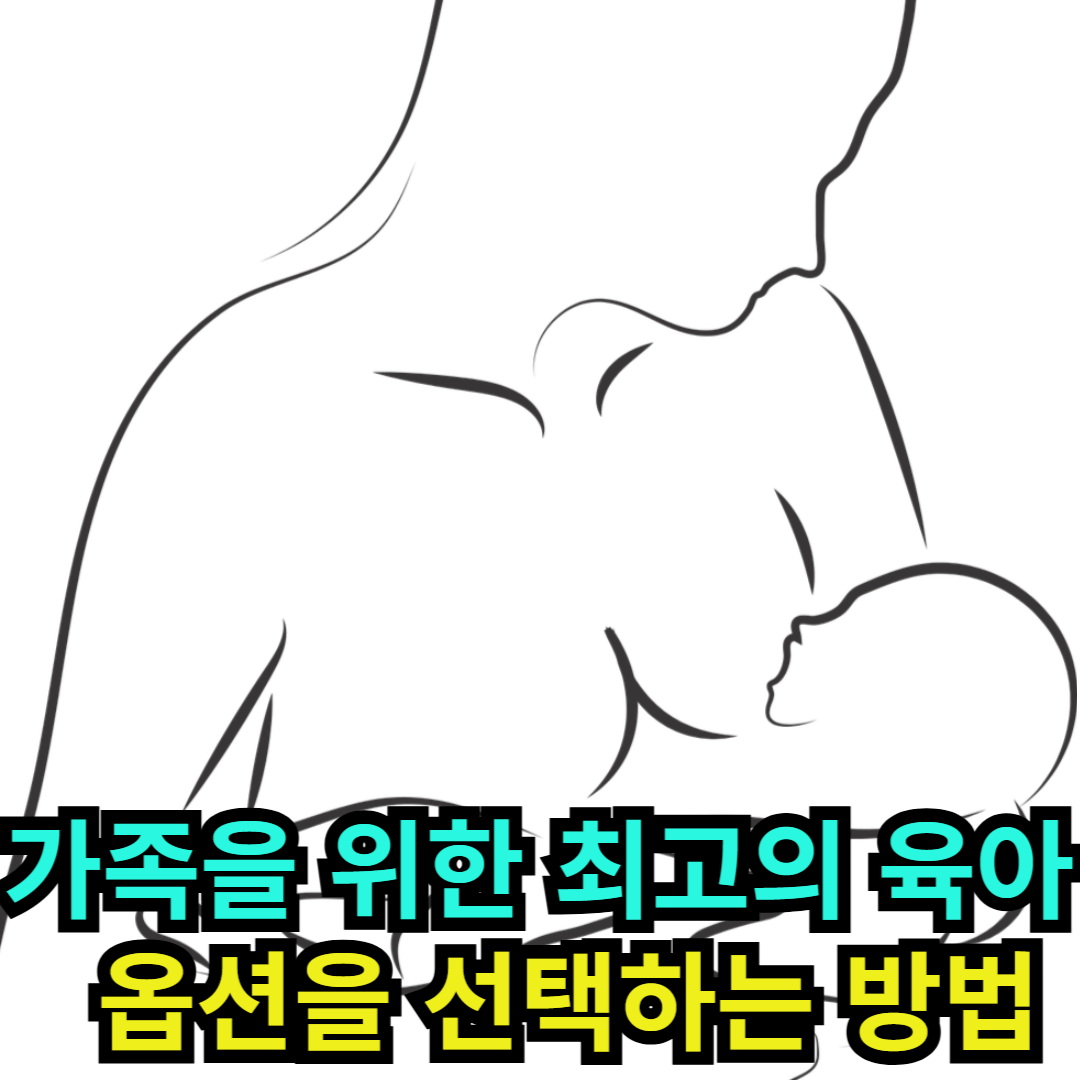 가족을 위한 최고의 육아 옵션을 선택하는 방법