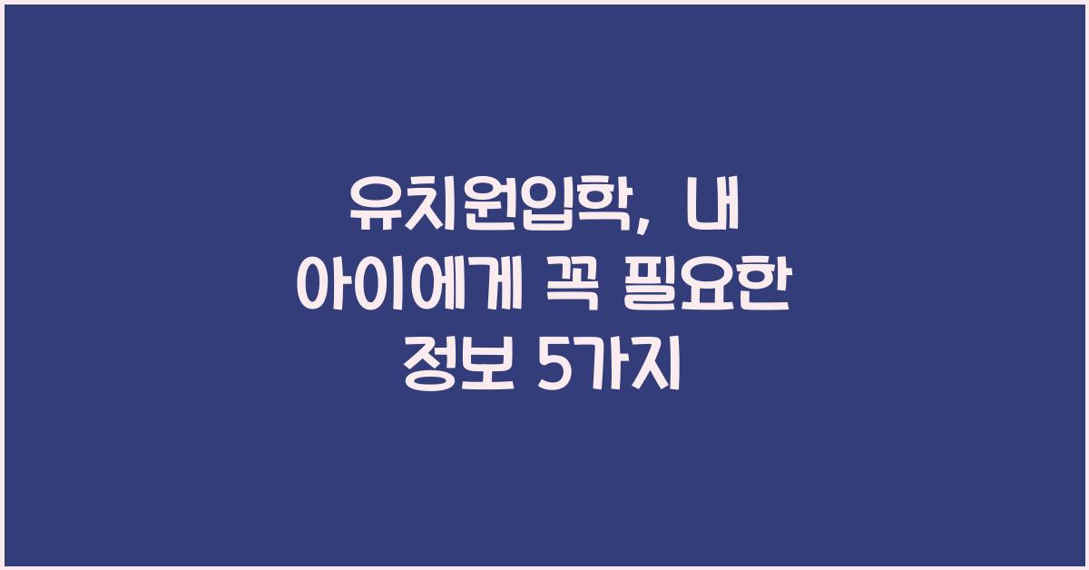 유치원입학