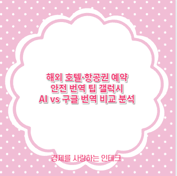 해외 호텔&middot;항공권 예약 안전 번역 팁 갤럭시 AI vs 구글 번역 비교 분석