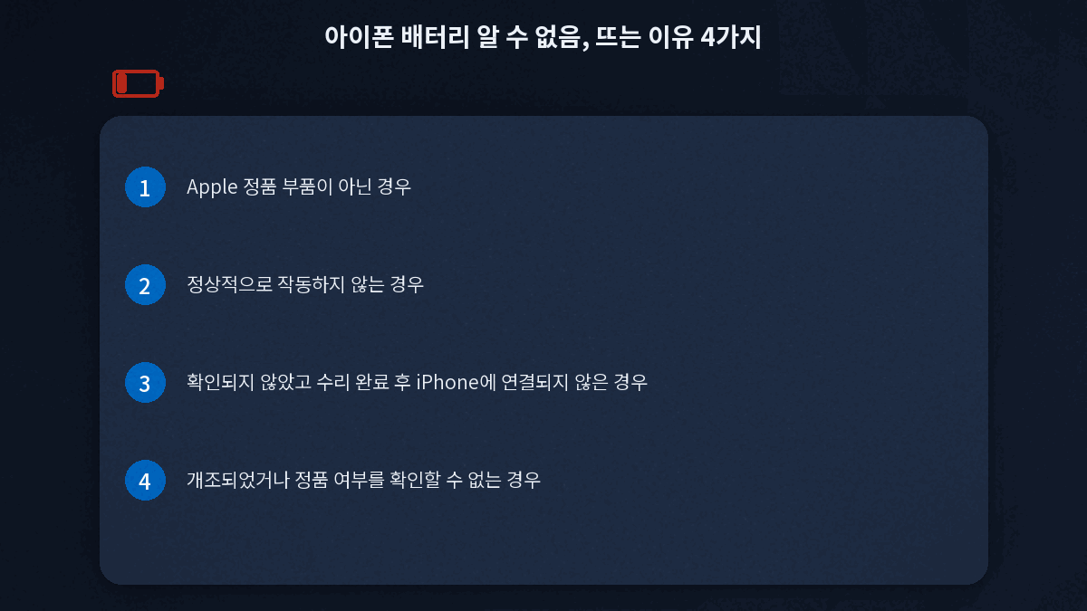 아이폰 배터리 알 수 없음 뜨는 이유 4가지 카드