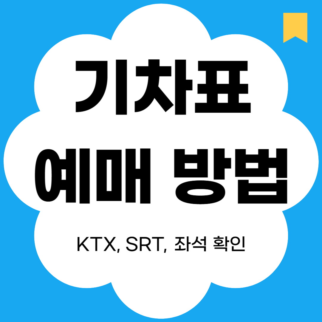 기차표 예매 방법