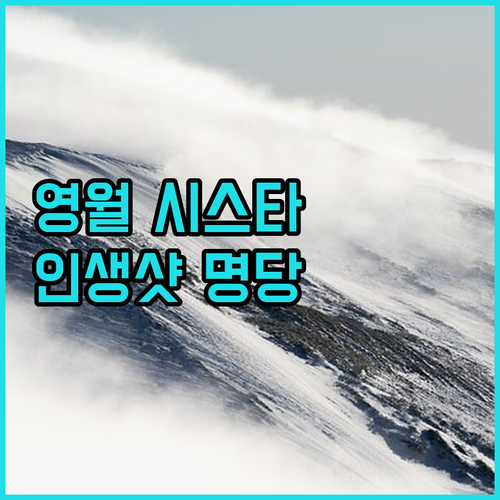 강원도 영월 탑스텐 리조트 동강 시스..