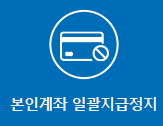본인계좌 일괄지급정지