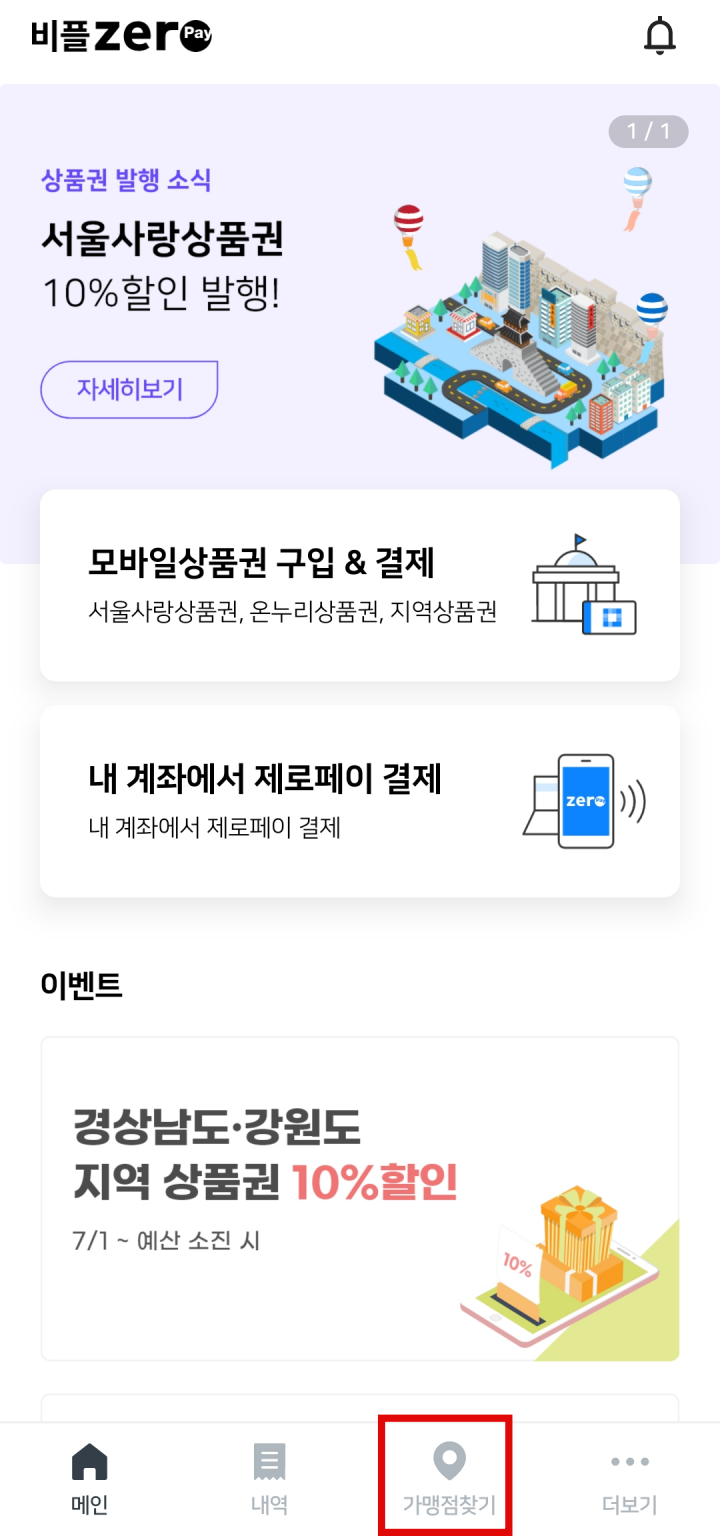 서울사랑상품권-가맹점-찾기