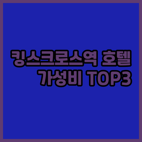 런던 킹스크로스역 호텔 가성비 TOP