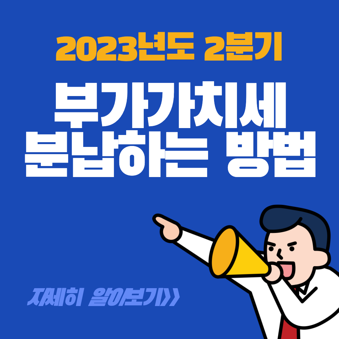 부가세분납섬네일