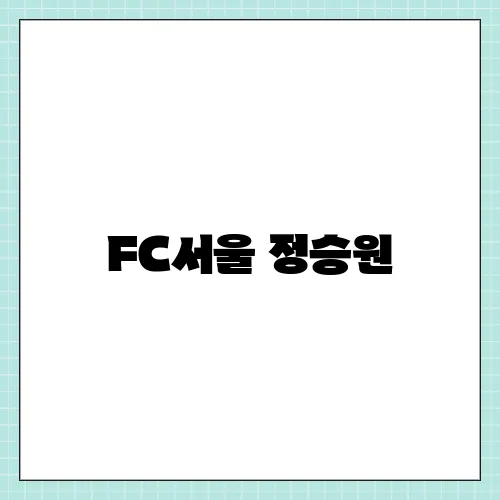 FC서울 정승원, 친정팀 대구 상대 도발 세레머니 후폭풍?