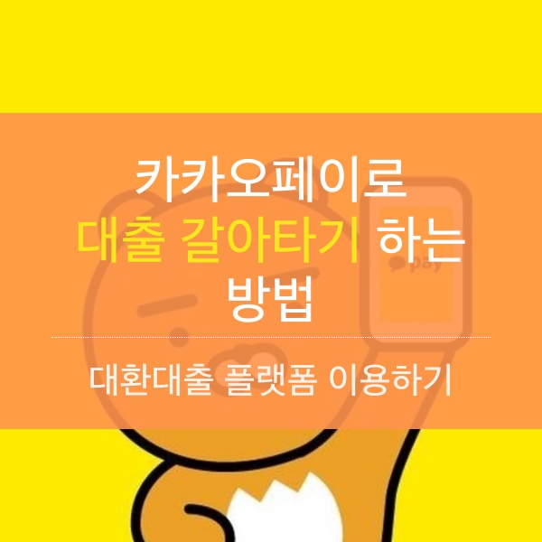 대환대출 플랫폼 카카오페이에서 금리 알아보고 대출갈아타기하는 방법