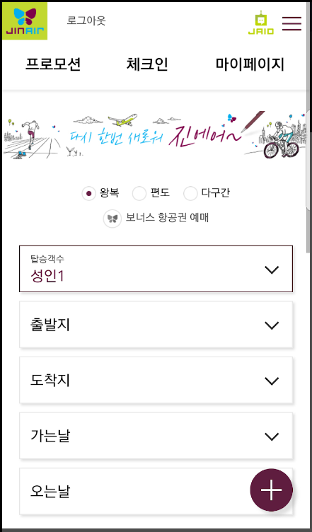 진에어-초특가-항공권-진마켓-티켓팅-성공-노하우-꿀팁