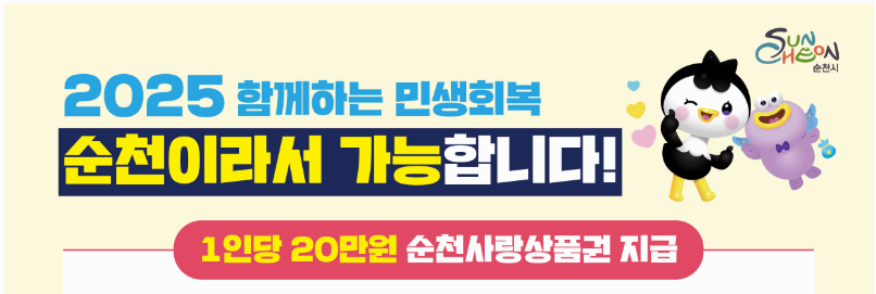 순천시 민생회복지원금 추가지급 신청방법 총정리｜2025년 최신 신청기간&middot;5부제&middot;사용처 완벽 안내