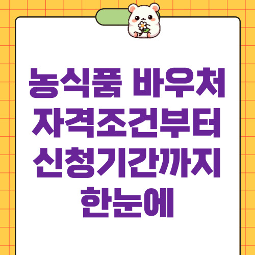 농식품 바우처