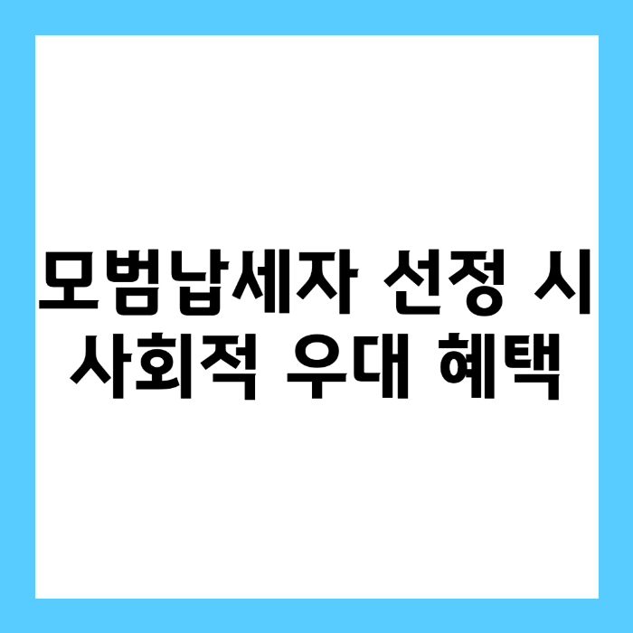 모범납세자 선정 시 사회적 우대 혜택