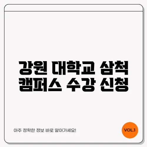 강원 대학교 삼척 캠퍼스 수강 신청
