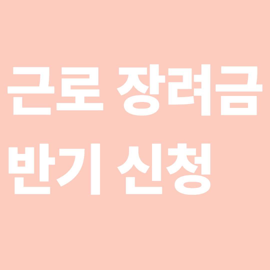 근로장려금 반기신청