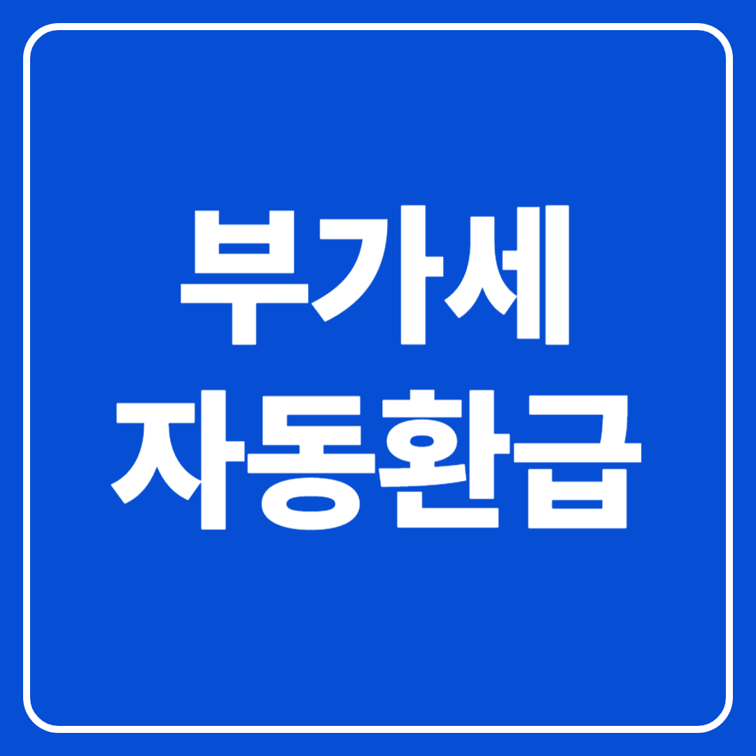 부가세 자동환급
